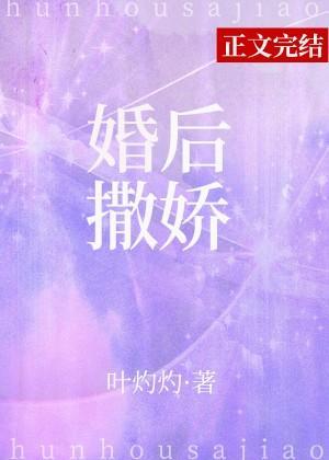 婚后撒娇封面