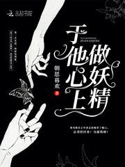 于他心上做妖精封面
