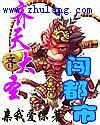 齐天大圣闯都市封面