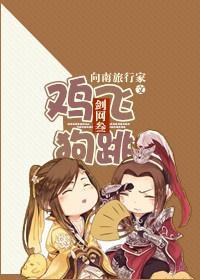 剑网3之鸡飞狗跳封面