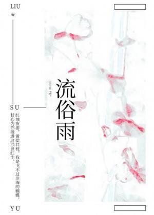 流俗雨封面