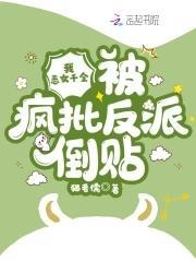 我，恶女千金，被疯批反派倒贴封面
