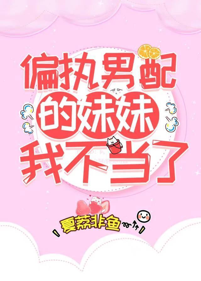 偏执男配的妹妹我不当了封面