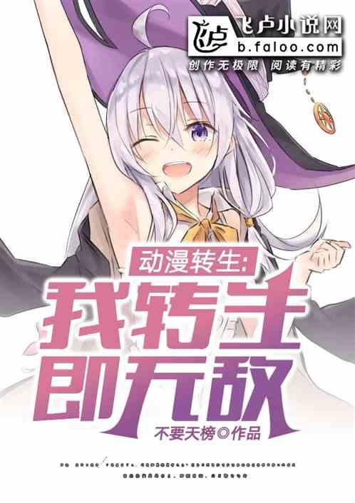 动漫转生:我,转生即无敌封面
