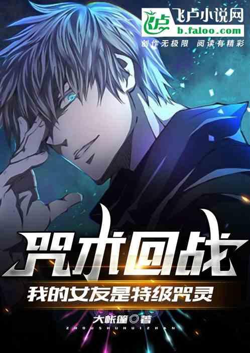 咒术回战:我的女友是特级咒灵封面