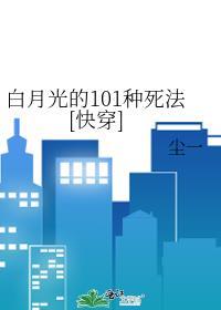 白月光的101种死法[快穿]封面
