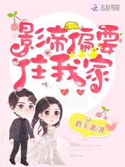 影帝偏要住我家封面