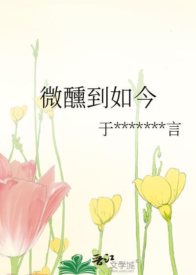 微醺到如今封面