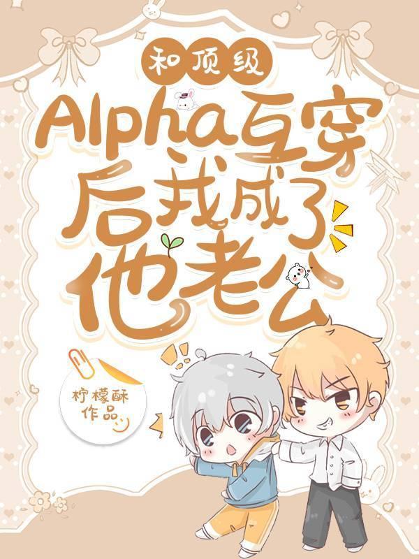 和顶级Alpha互穿后我成了他老公封面