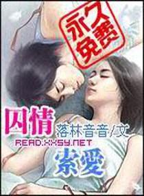 囚情索爱封面