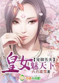 宠御五夫：皇女魅天下封面