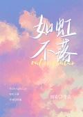 如虹不落封面