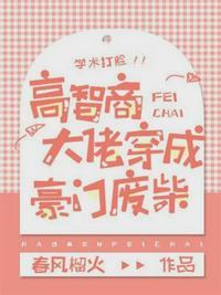 高智商大佬穿成豪门废柴封面