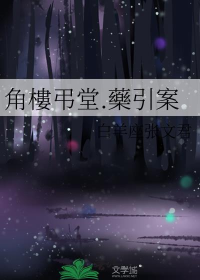 角楼弔堂.药引案封面