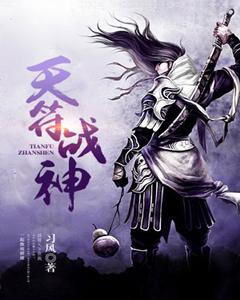 天符战神封面