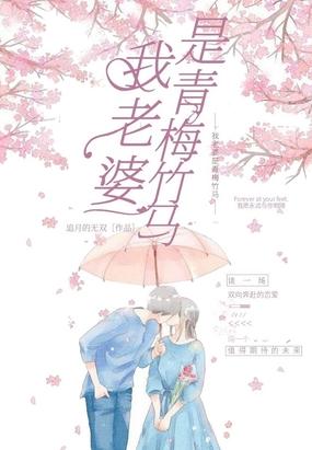 我老婆是青梅竹马封面