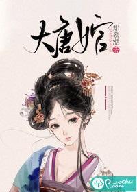 大唐女官封面