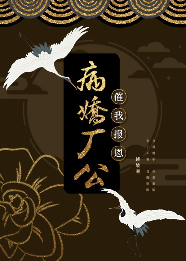 病娇厂公催我报恩封面