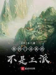 我的门派真的不是正派封面