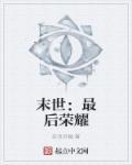 末世：最后荣耀封面