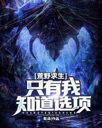 荒野求生:只有我知道选项封面