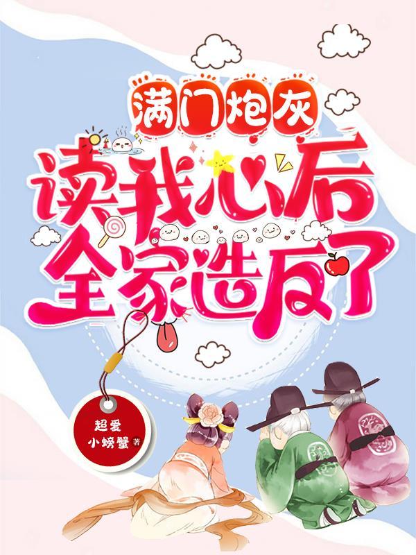 爹爹开门,我带剧本来救全家了封面