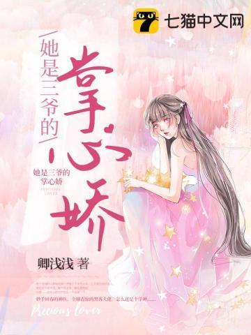 她是三爷的掌心娇封面