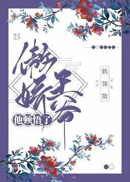 傲娇王爷他顿悟了封面