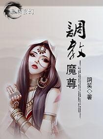 调教魔尊封面