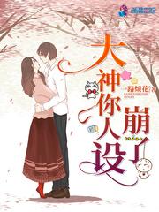大神你人设崩了封面
