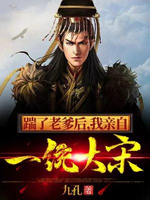 踹了老爹后,我亲自一统大宋封面
