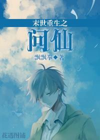 末世重生之问仙封面