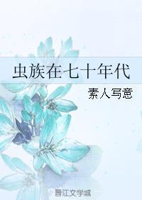 虫族在七十年代封面