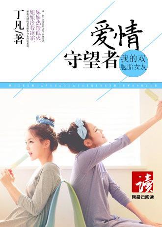 我的双胞胎女友:爱情守望者封面