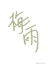 梅雨（兄妹骨科）封面