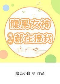 腹黑女神每天都在撩我封面