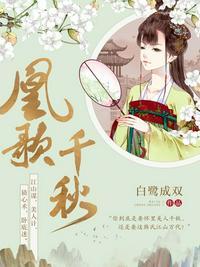 凰歌千秋白鹭成双封面