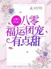 八零福运团宠有点甜封面