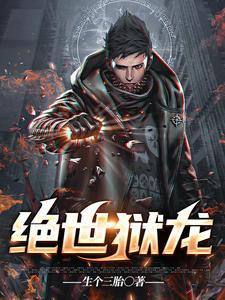 绝世狱龙封面