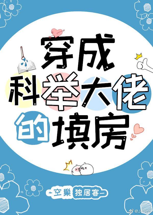 穿成科举大佬的填房封面