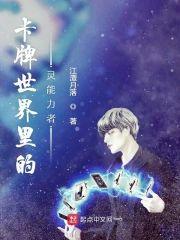 卡牌世界裏的灵能力者封面
