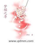 梦樱之季封面