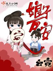 娘子万安封面