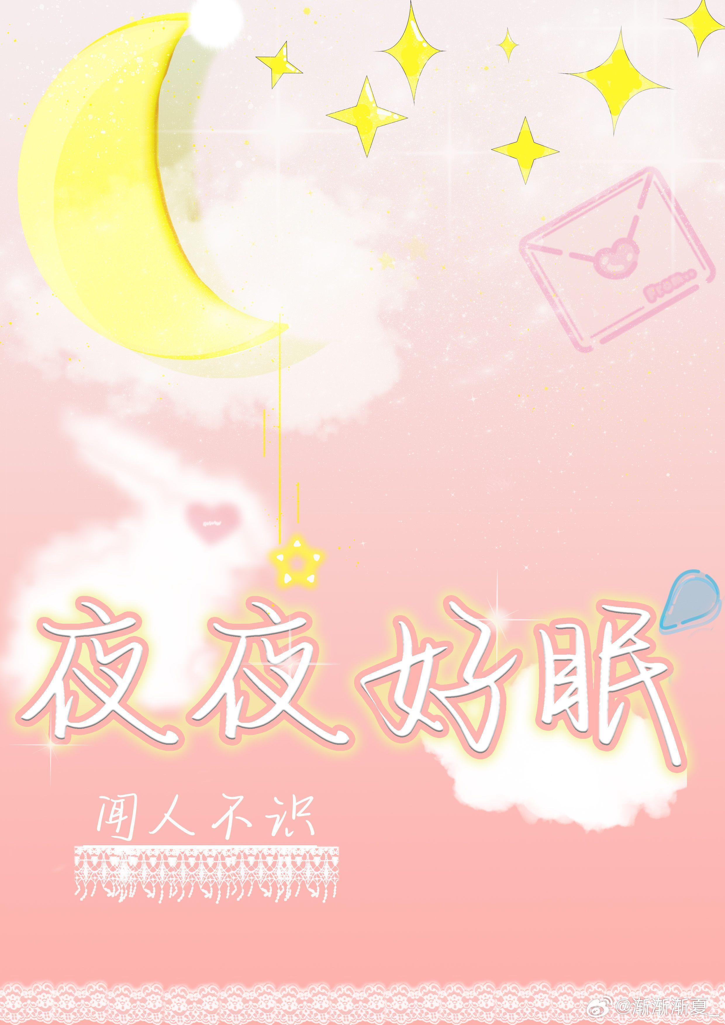 夜夜好眠封面