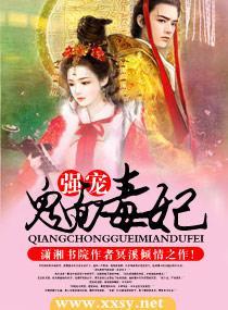 强宠，鬼面毒妃封面