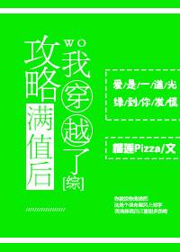攻略满值后我穿越了[综]封面
