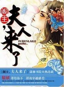 阁主，夫人来了封面