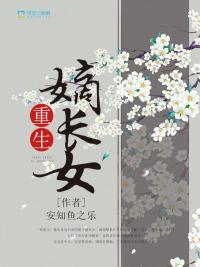重生嫡长女封面