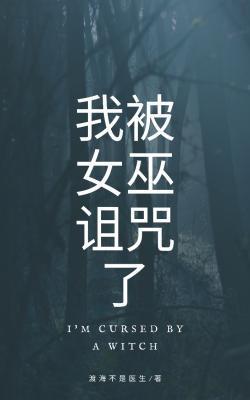 我被女巫诅咒了封面