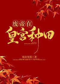 废帝在皇宫种田封面
